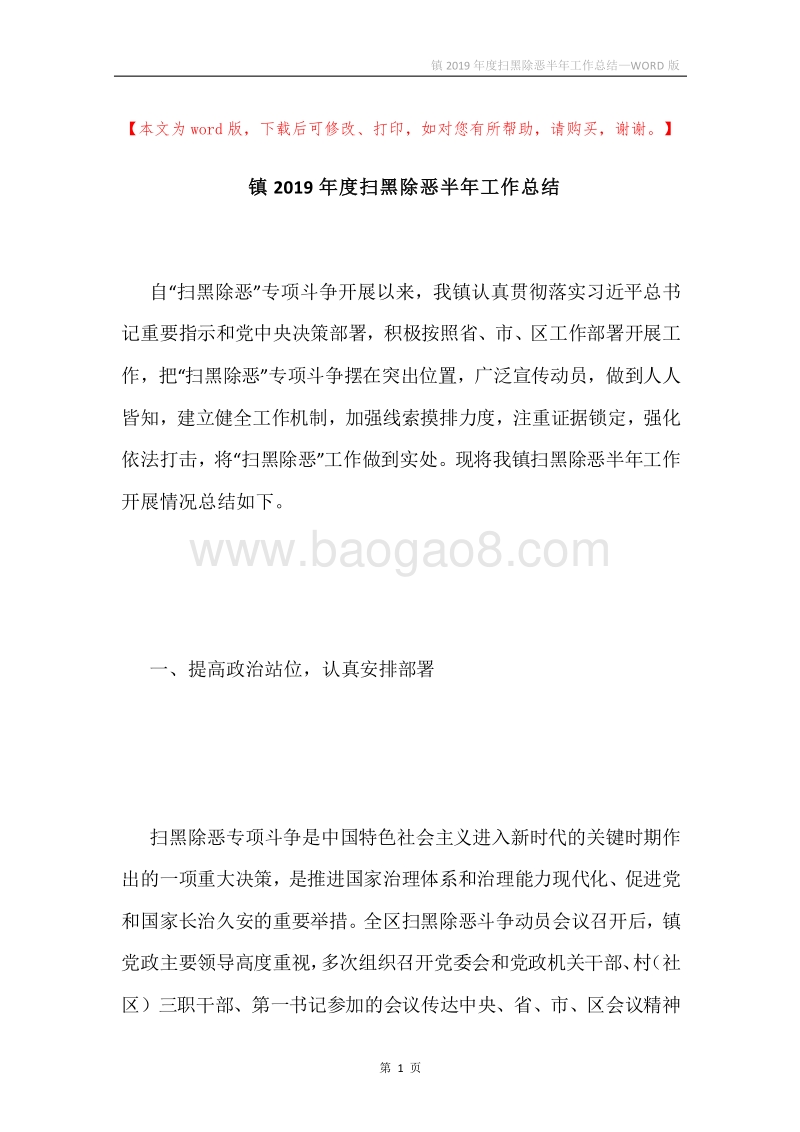 镇2019年度扫黑除恶半年工作总结.docx_第1页