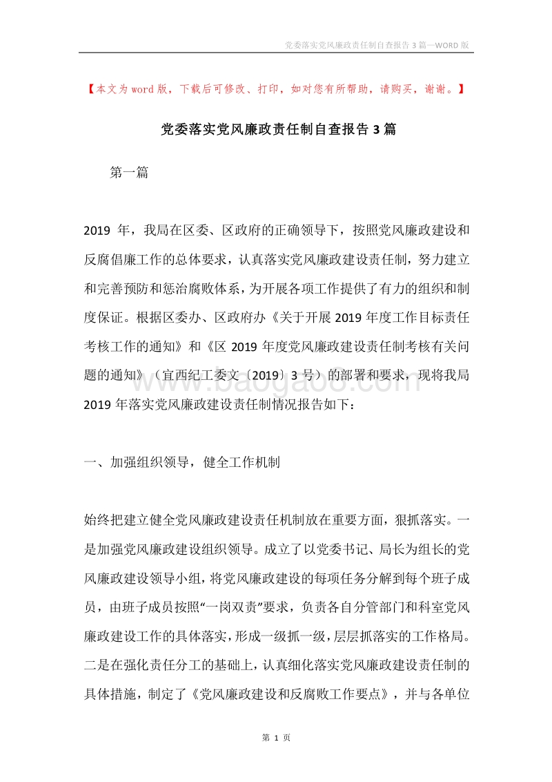 党委落实党风廉政责任制自查报告3篇.docx_第1页