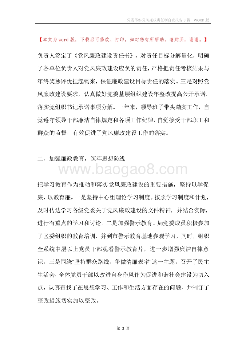 党委落实党风廉政责任制自查报告3篇.docx_第2页