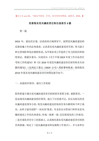 党委落实党风廉政责任制自查报告3篇.docx