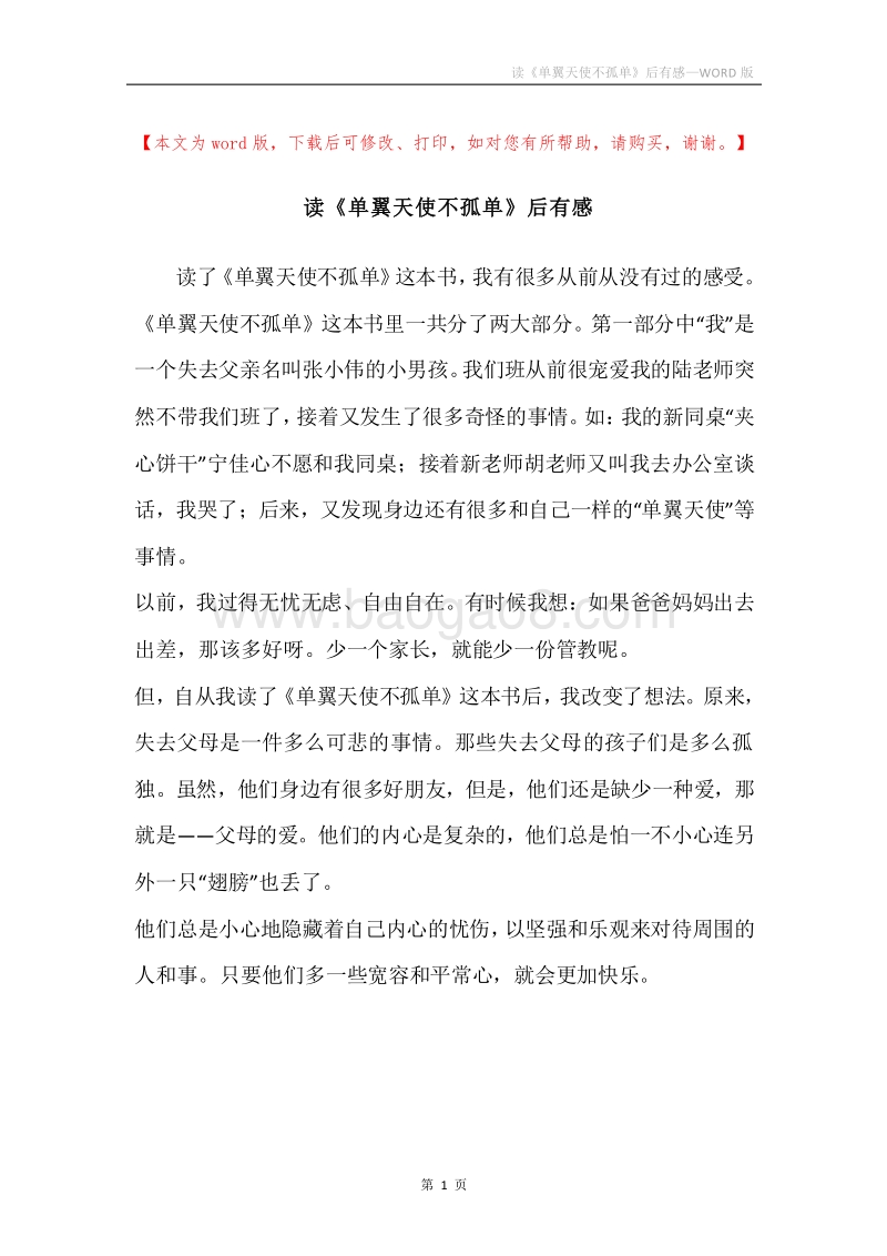 读《单翼天使不孤单》后有感.docx_第1页