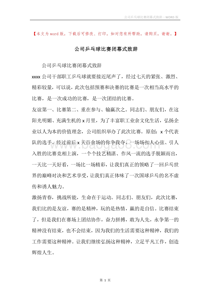 公司乒乓球比赛闭幕式致辞.docx_第1页