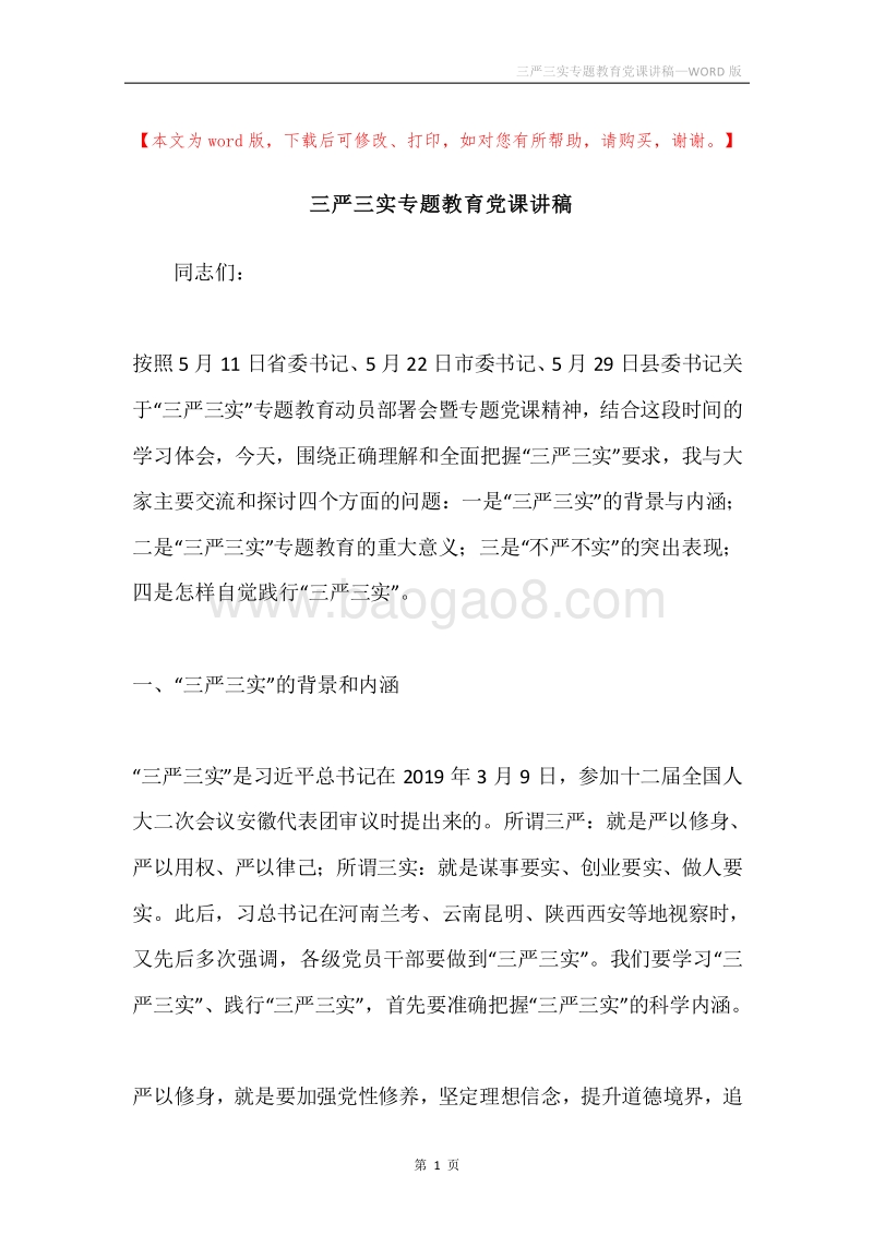 三严三实专题教育党课讲稿.docx_第1页