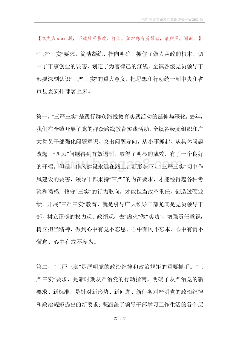 三严三实专题教育党课讲稿.docx_第3页