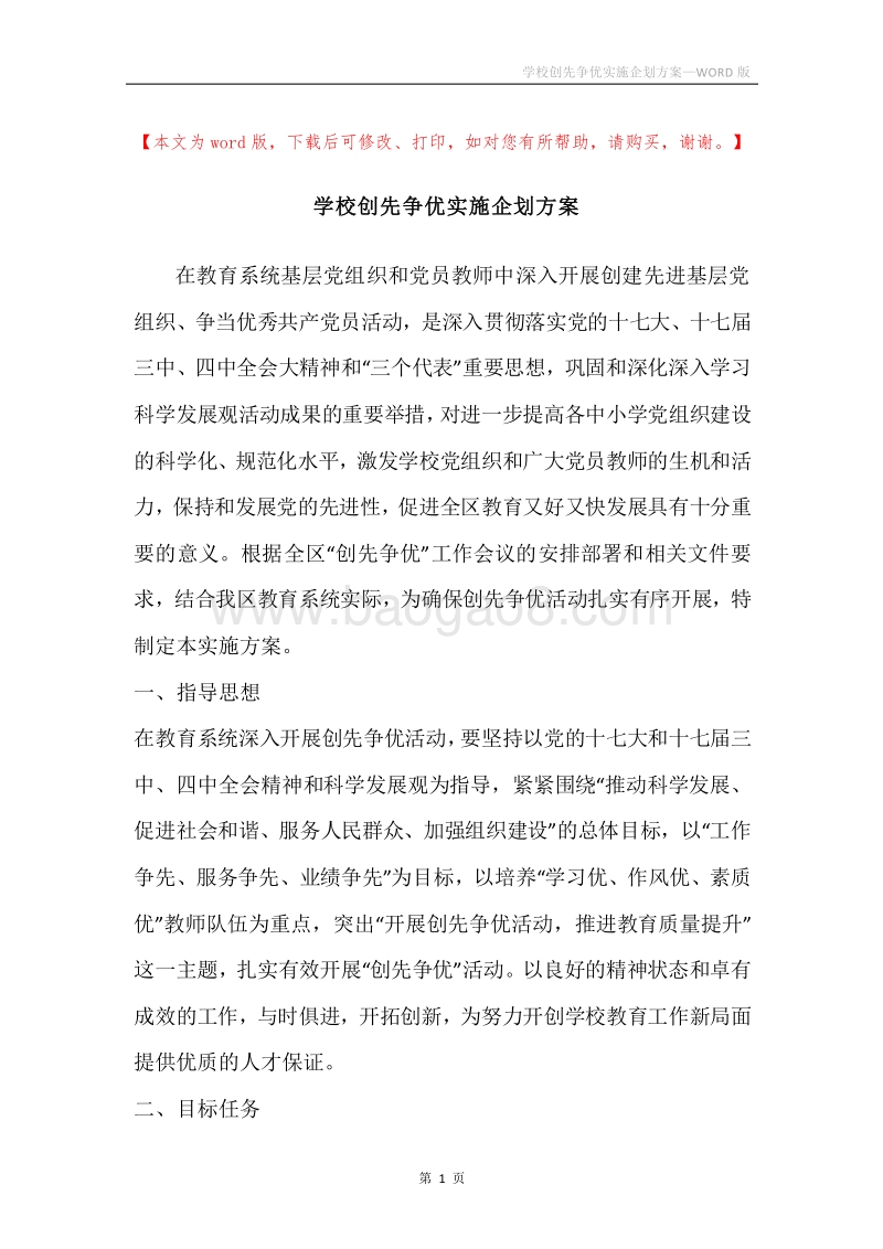 学校创先争优实施企划方案.docx_第1页