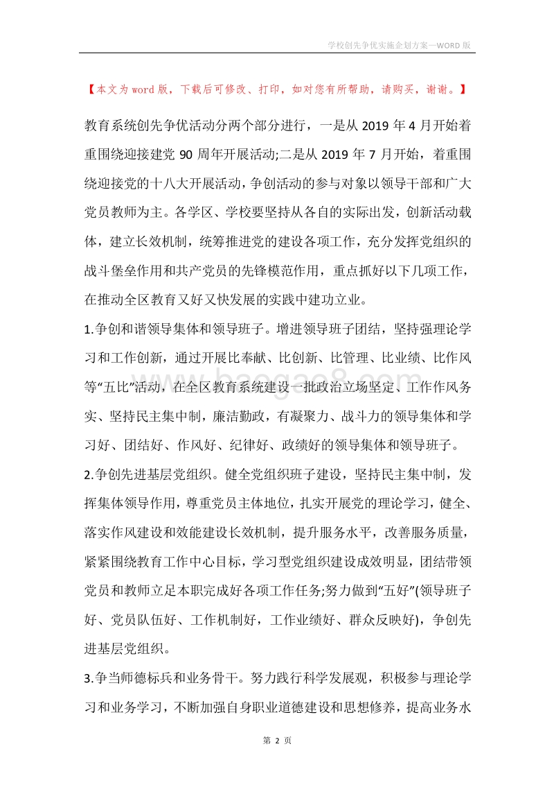 学校创先争优实施企划方案.docx_第2页