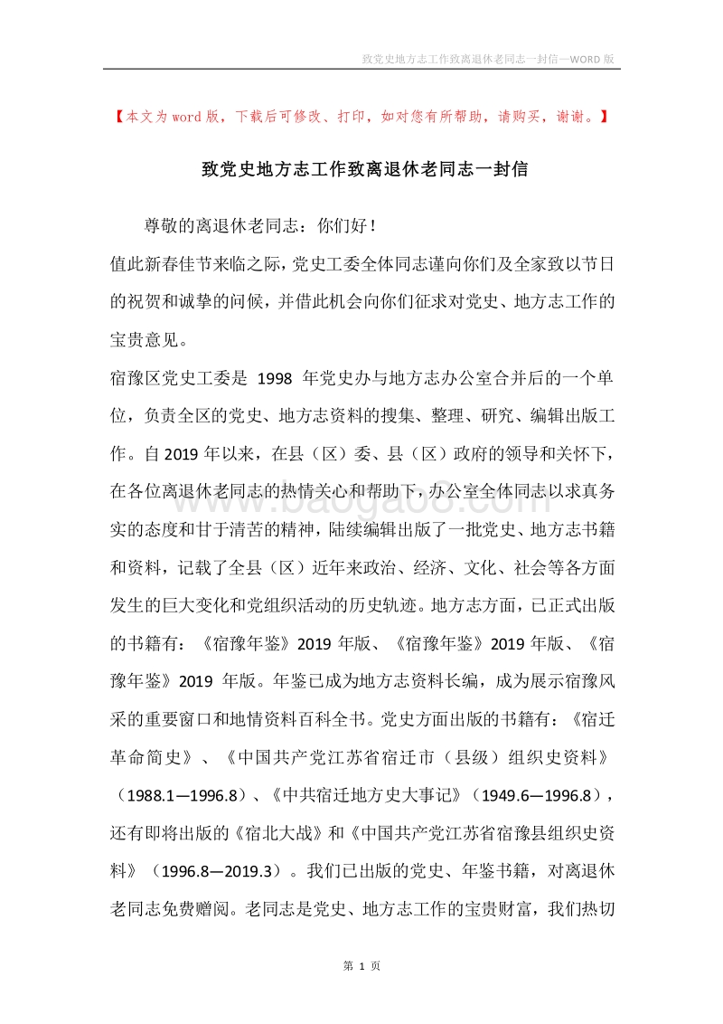 致党史地方志工作致离退休老同志一封信.docx_第1页