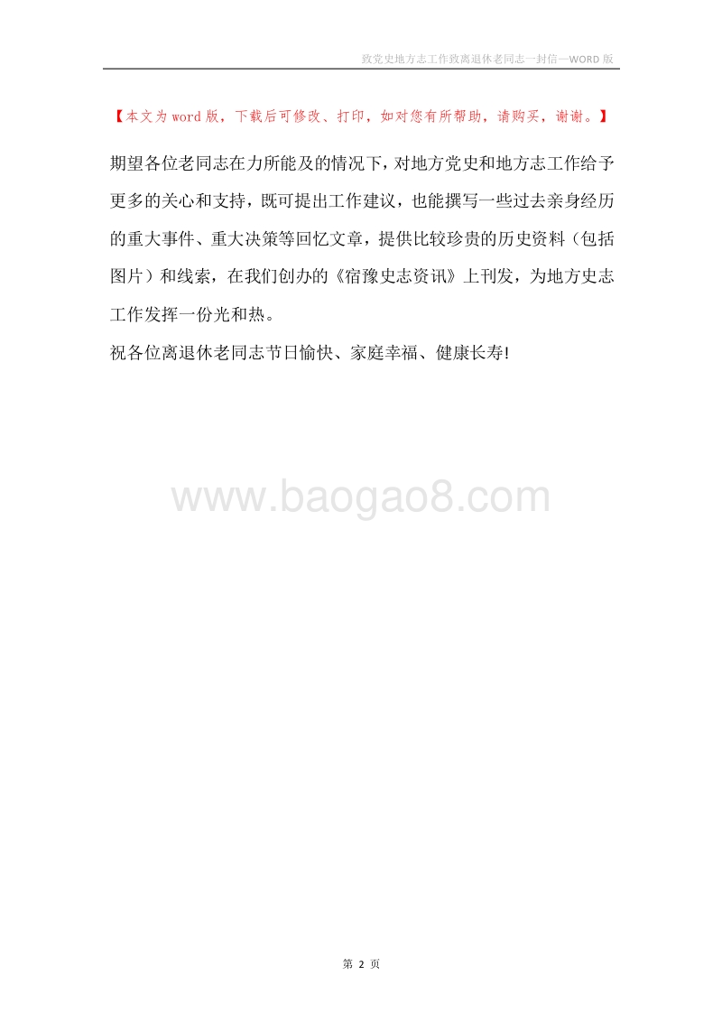 致党史地方志工作致离退休老同志一封信.docx_第2页