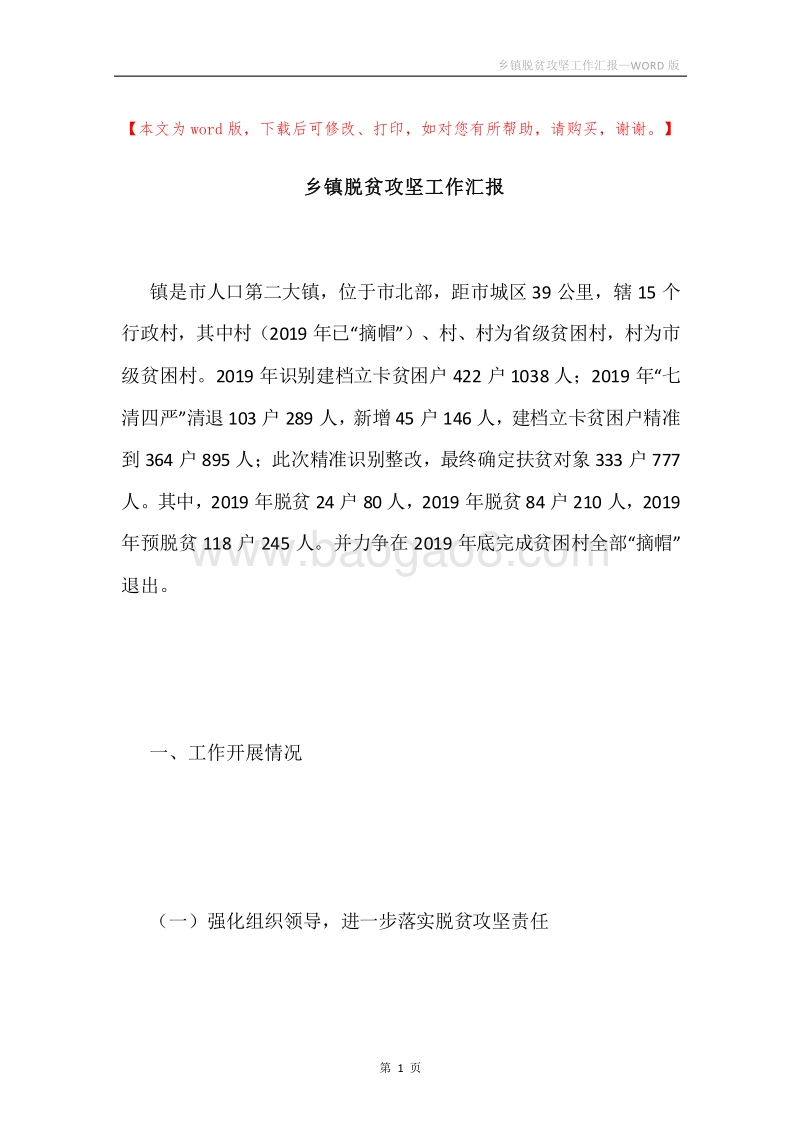 乡镇脱贫攻坚工作汇报.docx_第1页