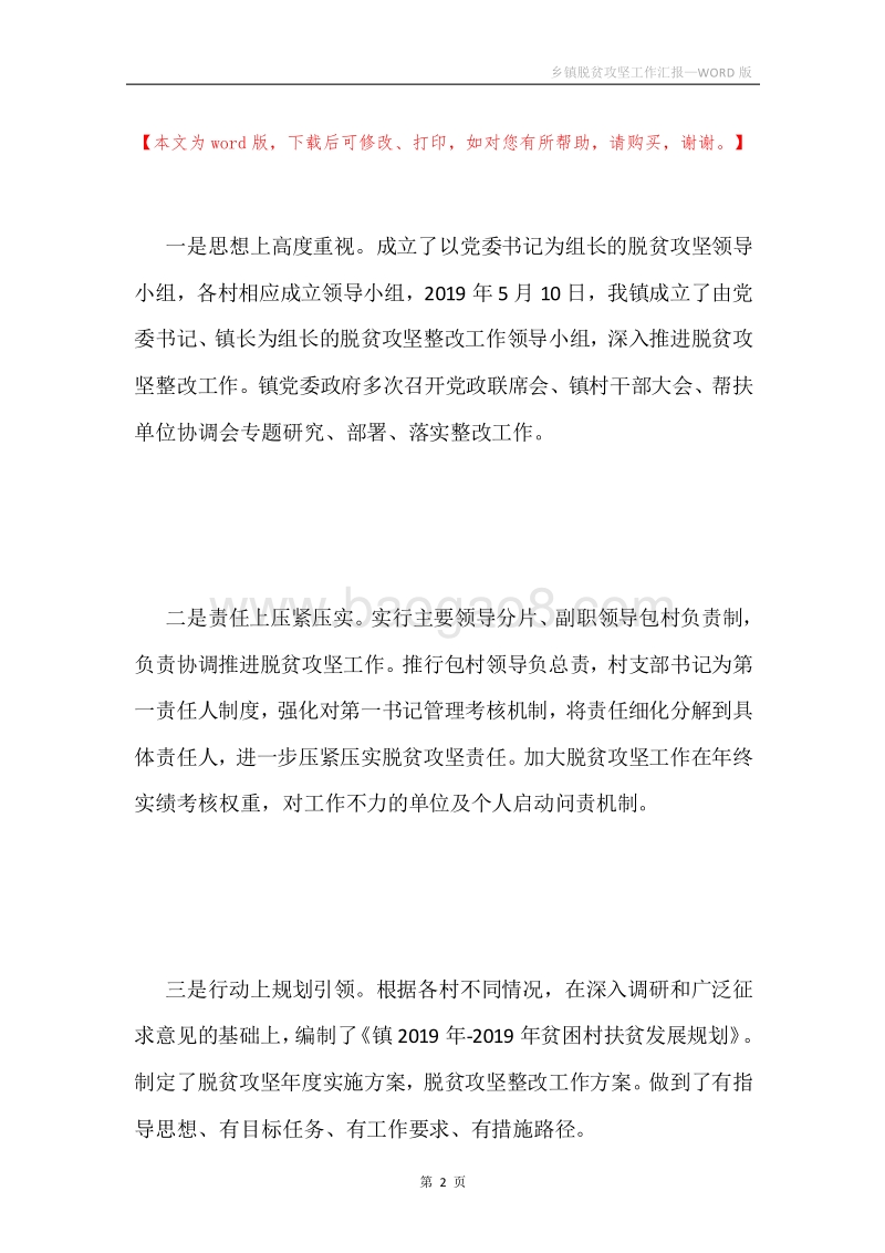 乡镇脱贫攻坚工作汇报.docx_第2页