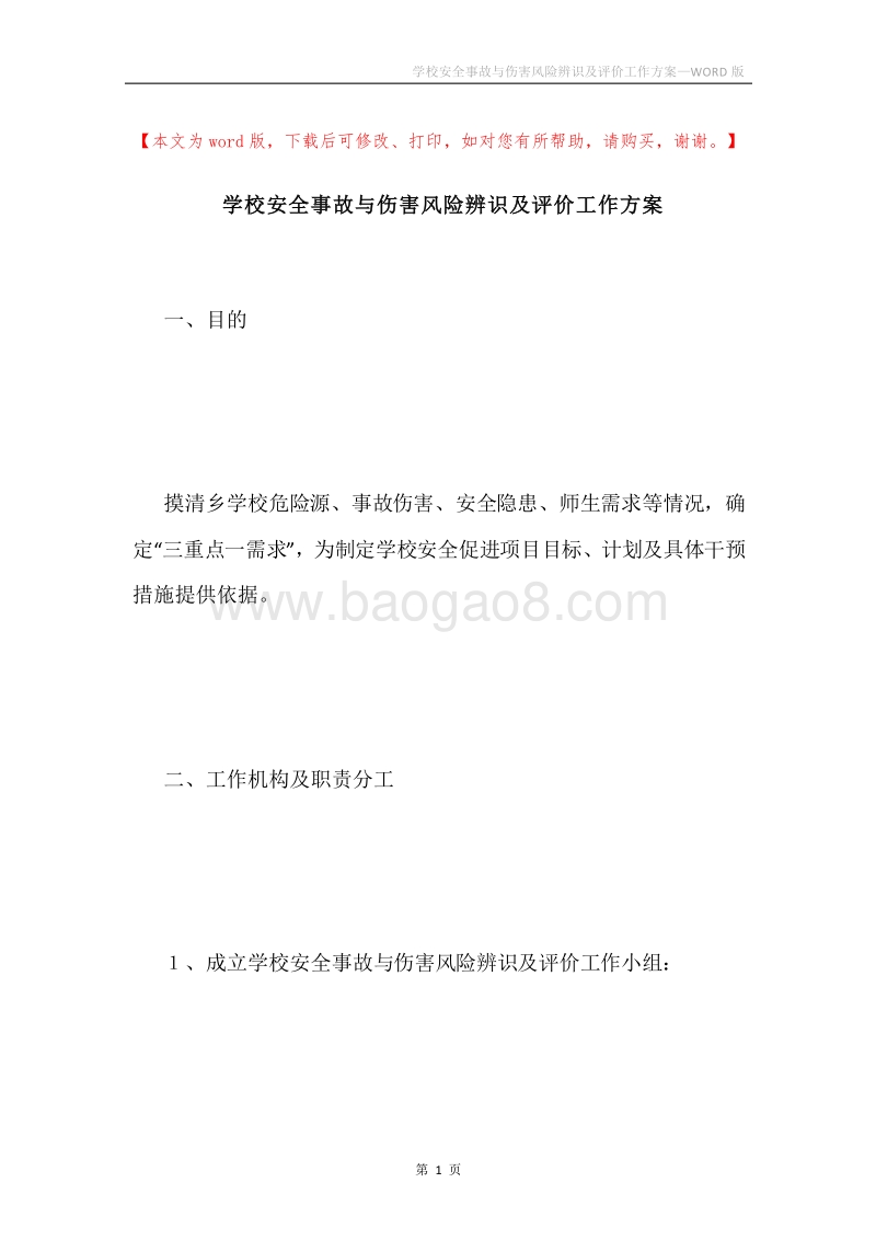 学校安全事故与伤害风险辨识及评价工作方案.docx_第1页