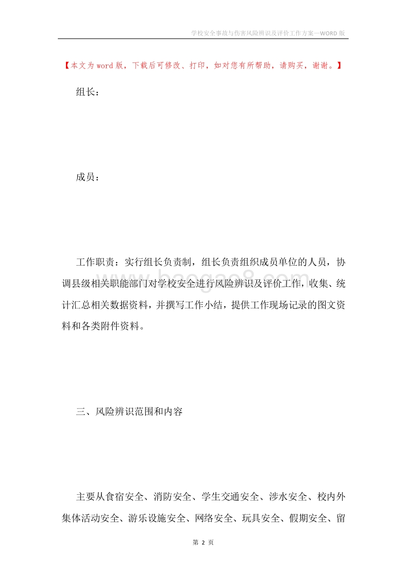 学校安全事故与伤害风险辨识及评价工作方案.docx_第2页