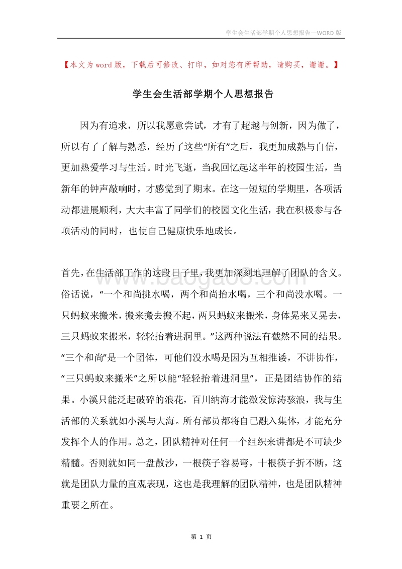 学生会生活部学期个人思想报告.docx_第1页