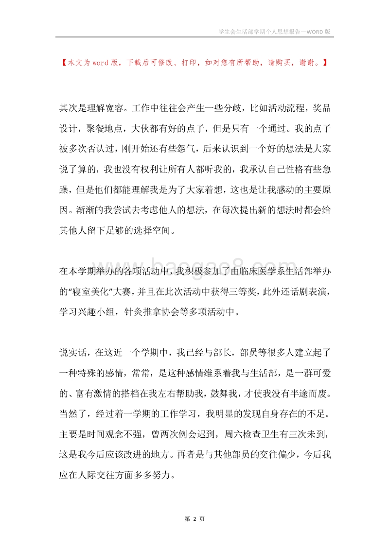 学生会生活部学期个人思想报告.docx_第2页