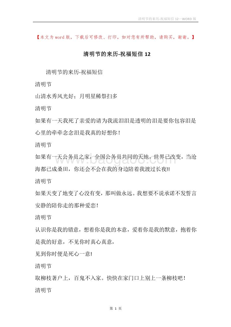 清明节的来历-祝福短信12.docx_第1页