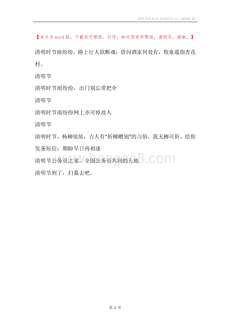 清明节的来历-祝福短信12.docx_第2页
