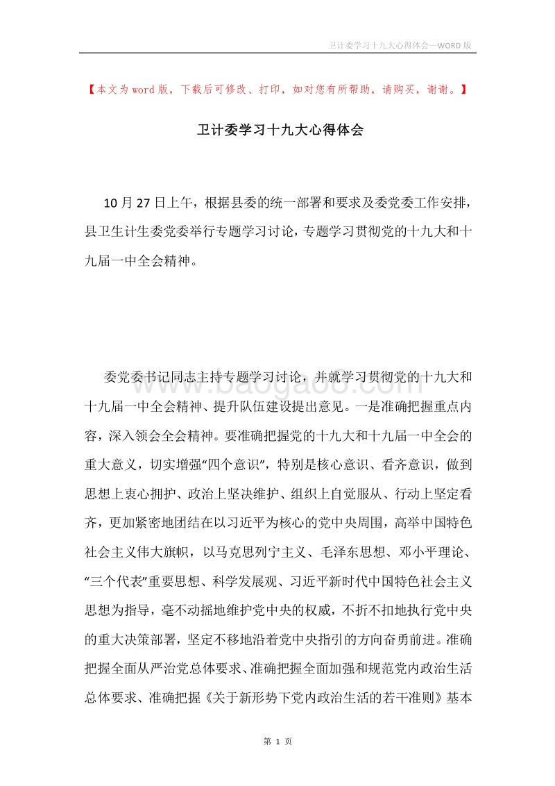 卫计委学习十九大心得体会.docx_第1页