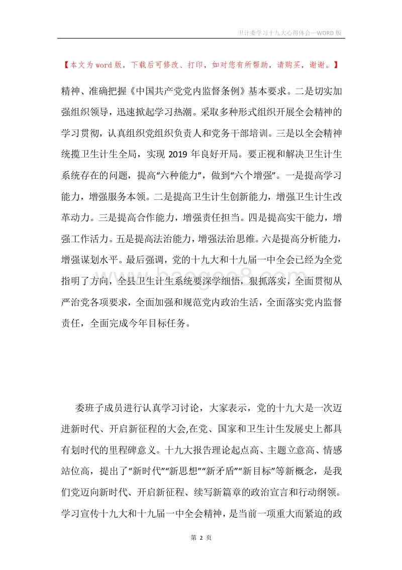 卫计委学习十九大心得体会.docx_第2页