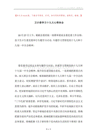 卫计委学习十九大心得体会.docx