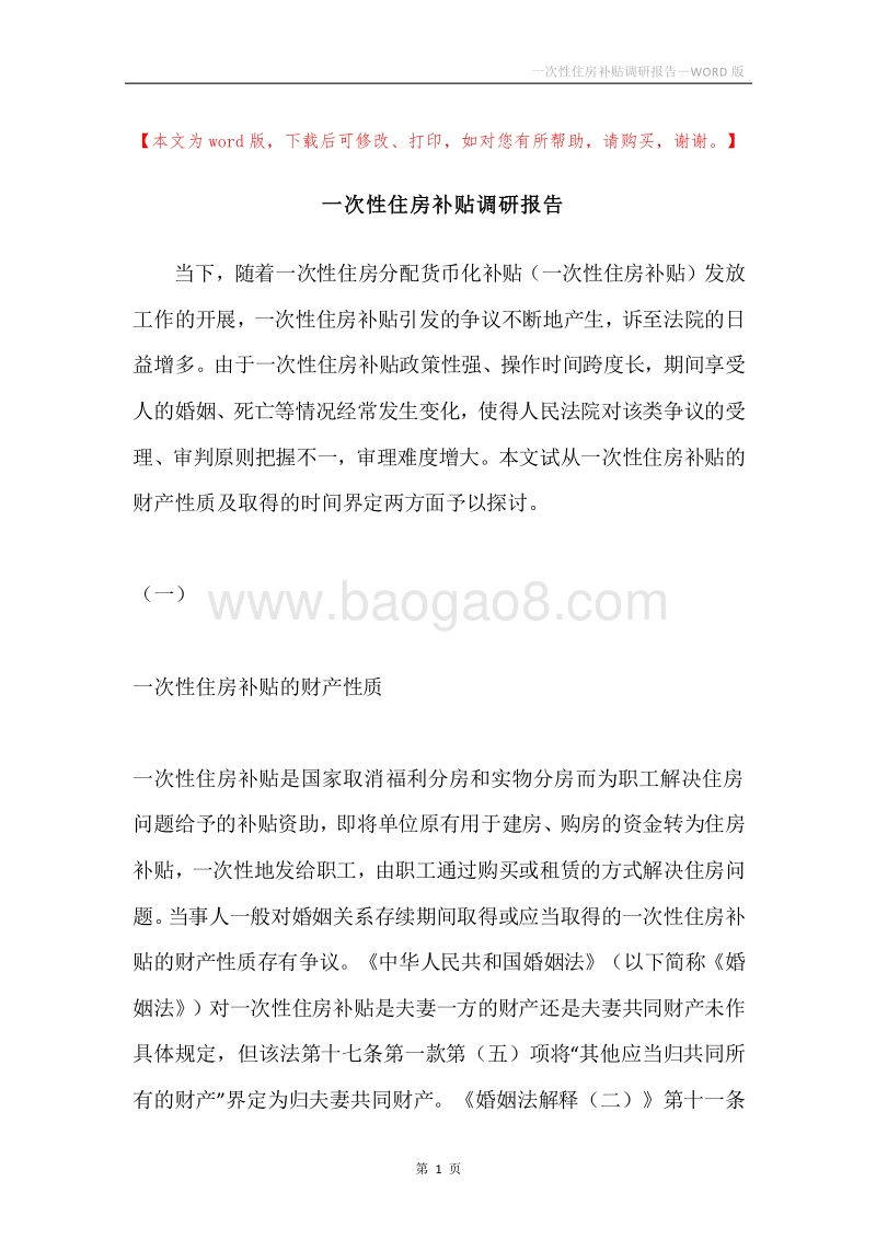 一次性住房补贴调研报告.docx_第1页