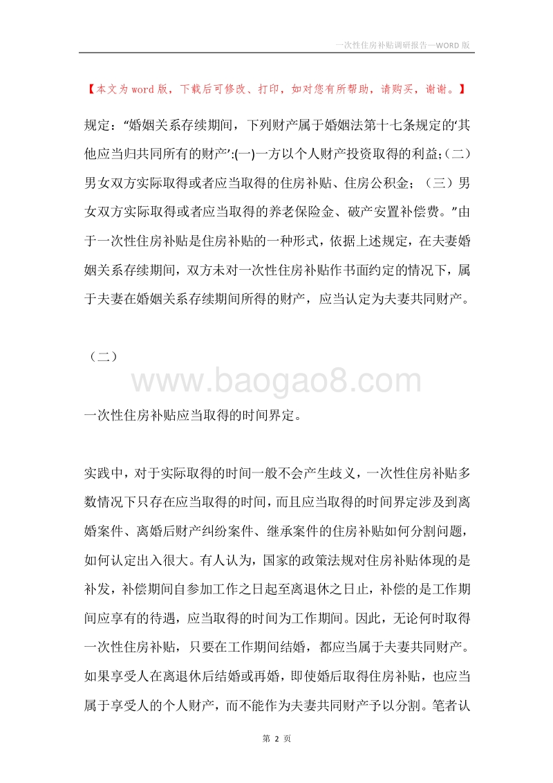 一次性住房补贴调研报告.docx_第2页