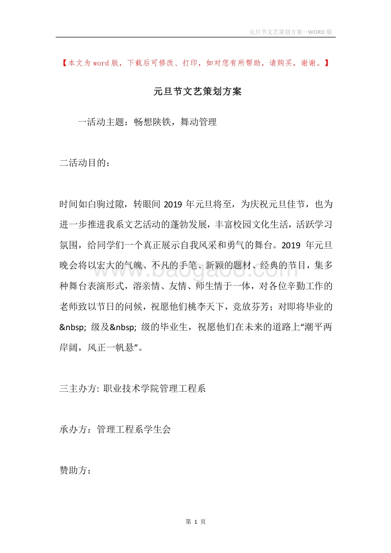 元旦节文艺策划方案.docx_第1页