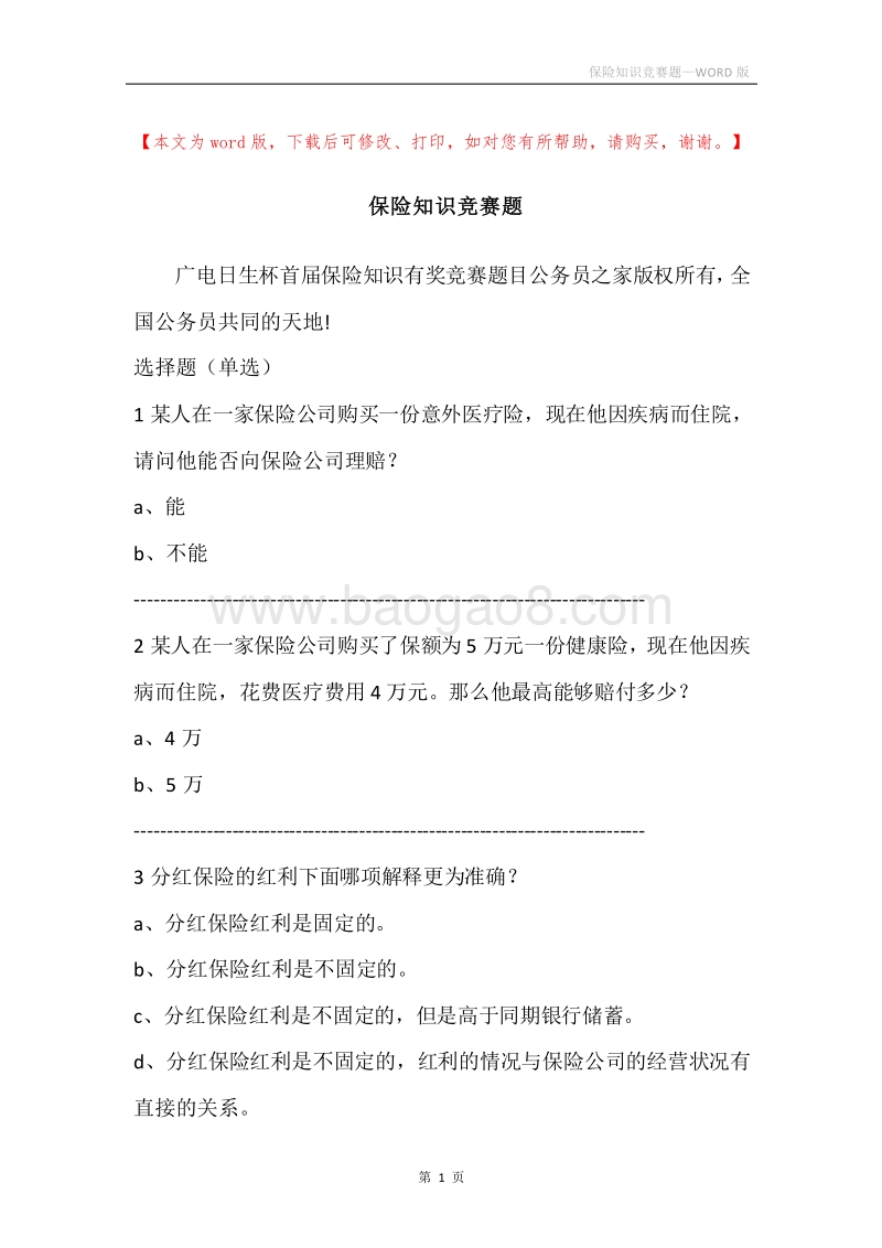 保险知识竞赛题.docx_第1页