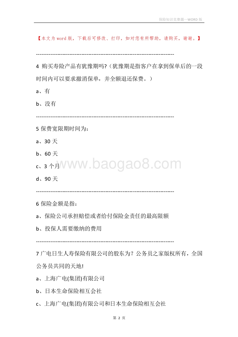 保险知识竞赛题.docx_第2页