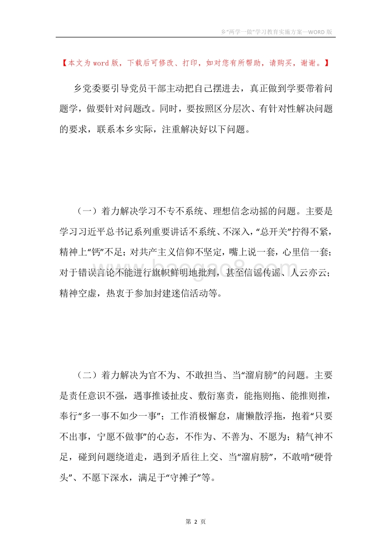 乡“两学一做”学习教育实施方案.docx_第2页