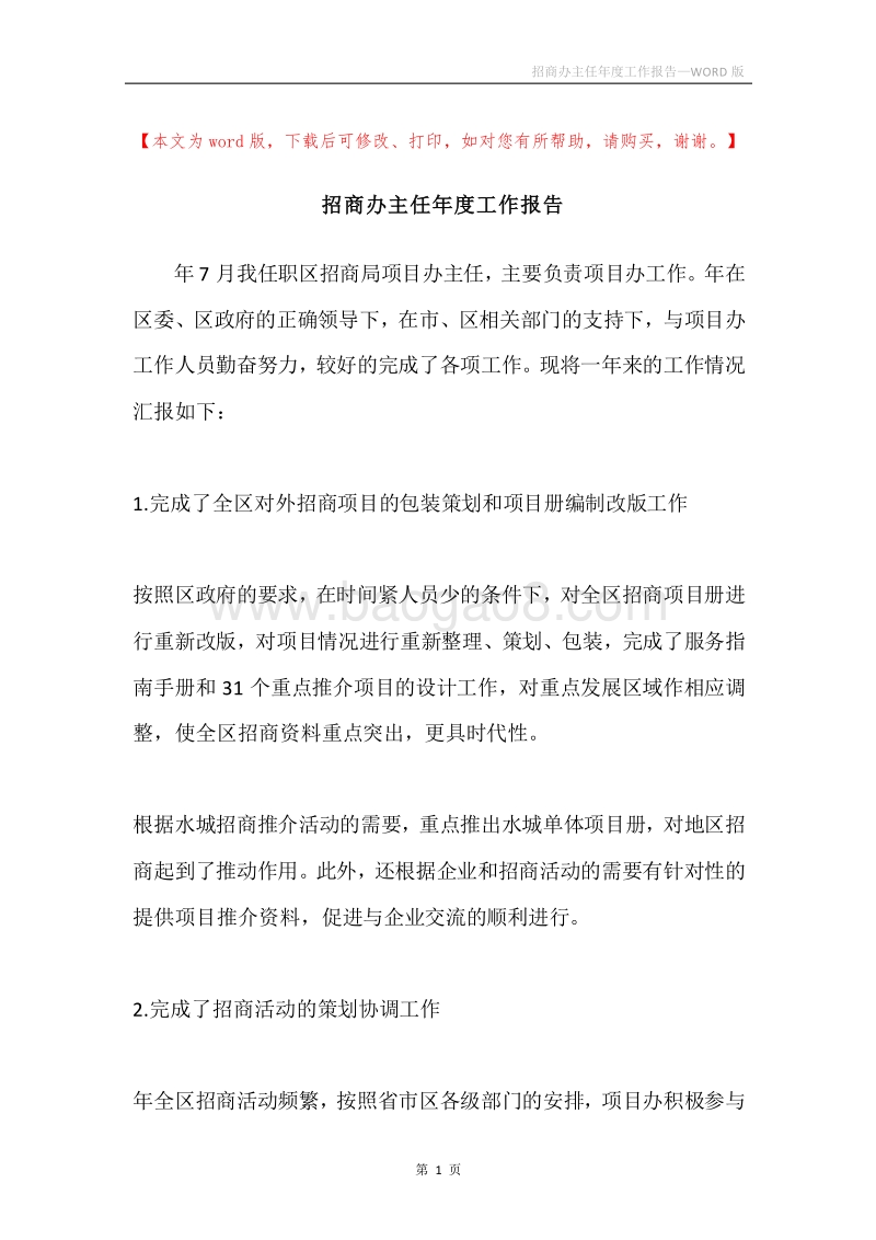 招商办主任年度工作报告.docx_第1页