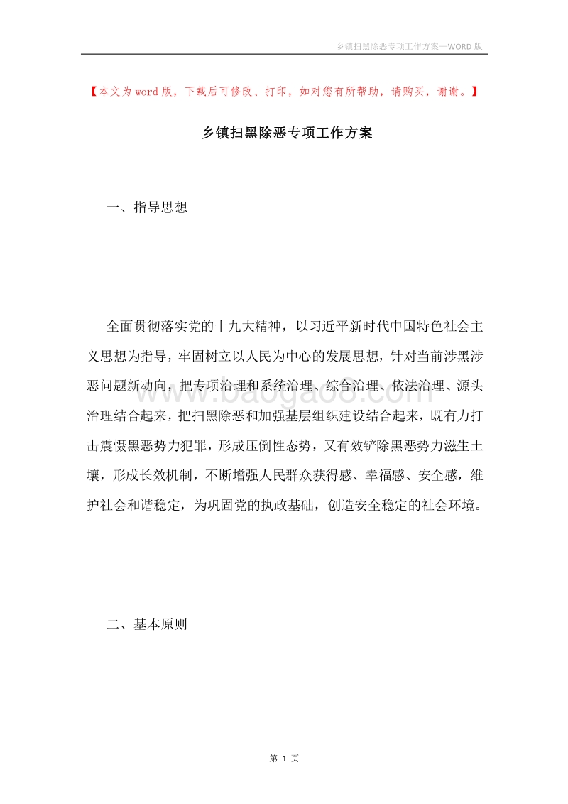 乡镇扫黑除恶专项工作方案.docx_第1页