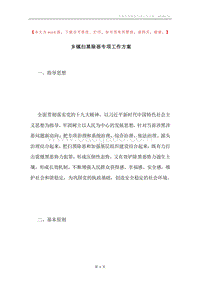 乡镇扫黑除恶专项工作方案.docx