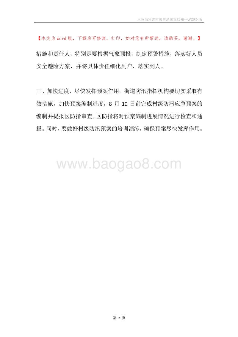 水务局完善村级防汛预案通知.docx_第2页