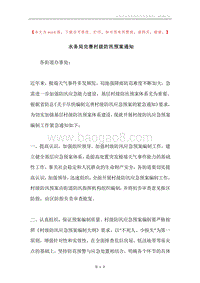 水务局完善村级防汛预案通知.docx