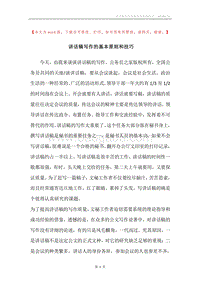 讲话稿写作的基本原则和技巧.docx
