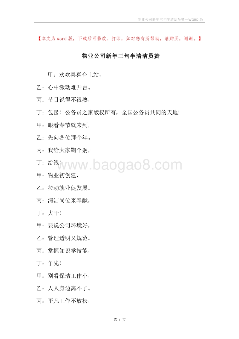 物业公司新年三句半清洁员赞.docx_第1页