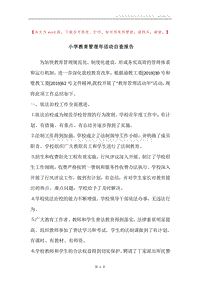 小学教育管理年活动自查报告.docx