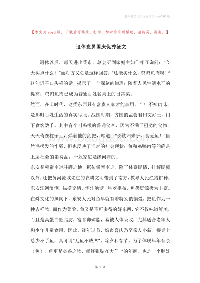 退休党员国庆优秀征文.docx_第1页