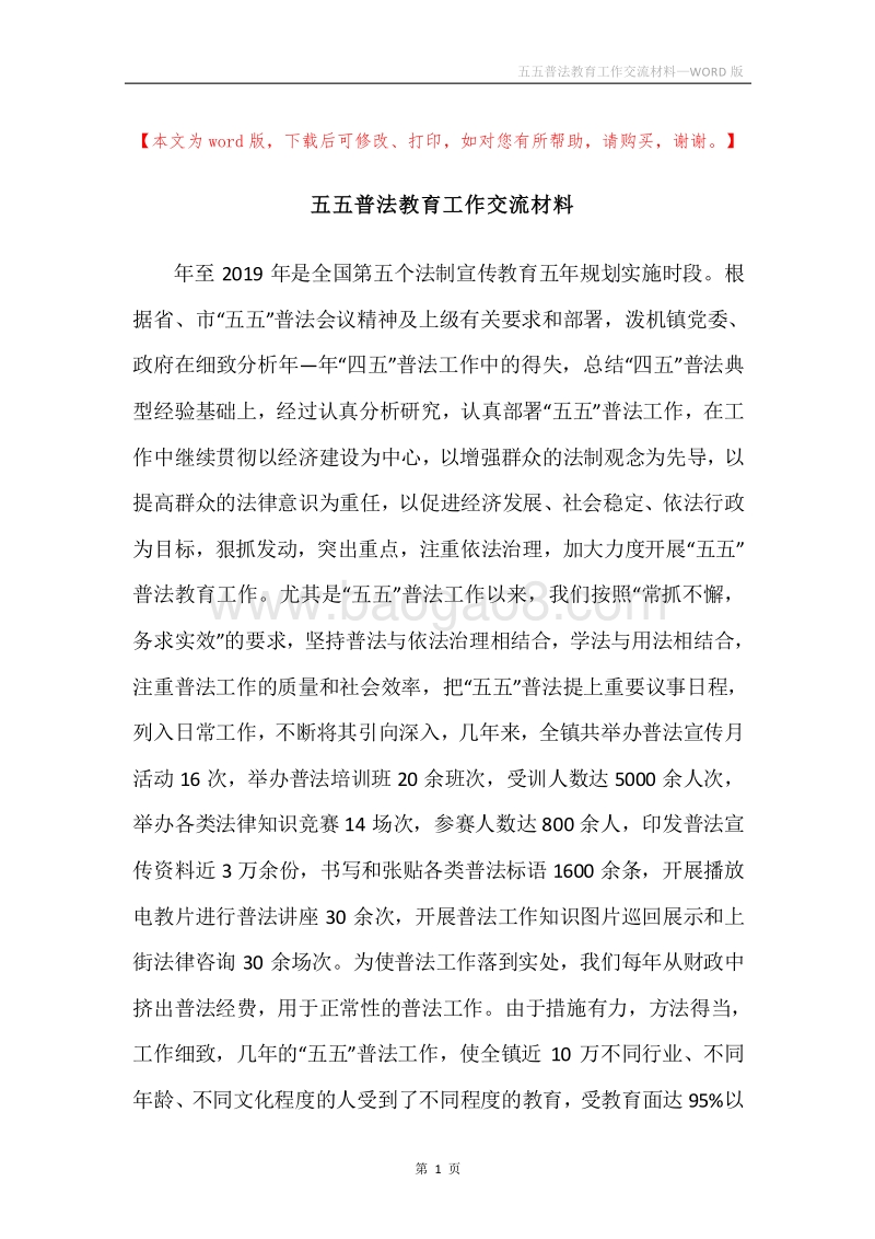 五五普法教育工作交流材料.docx_第1页