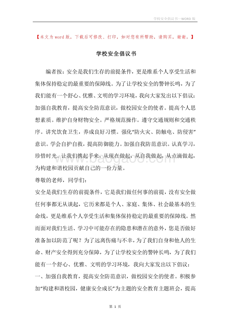 学校安全倡议书.docx_第1页