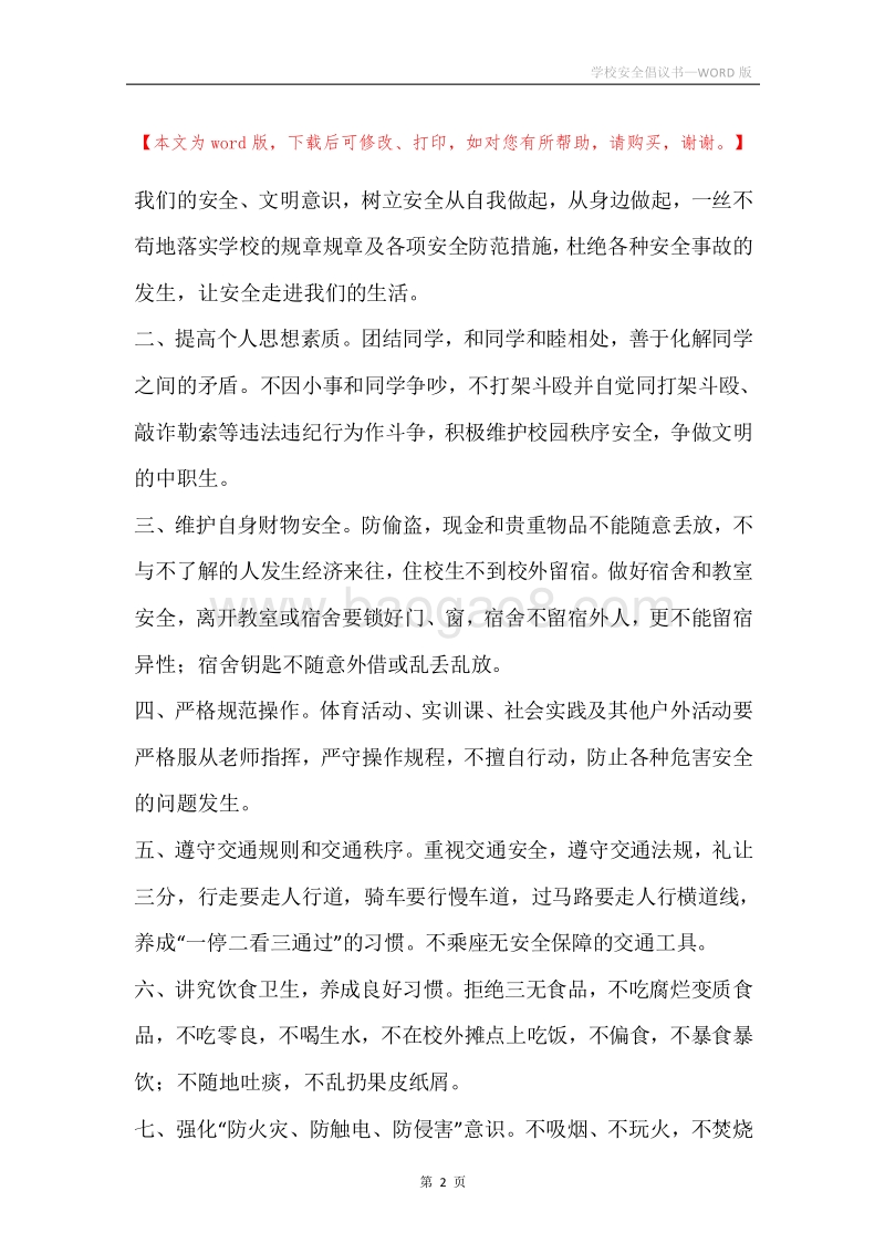 学校安全倡议书.docx_第2页