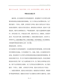 学校安全倡议书.docx