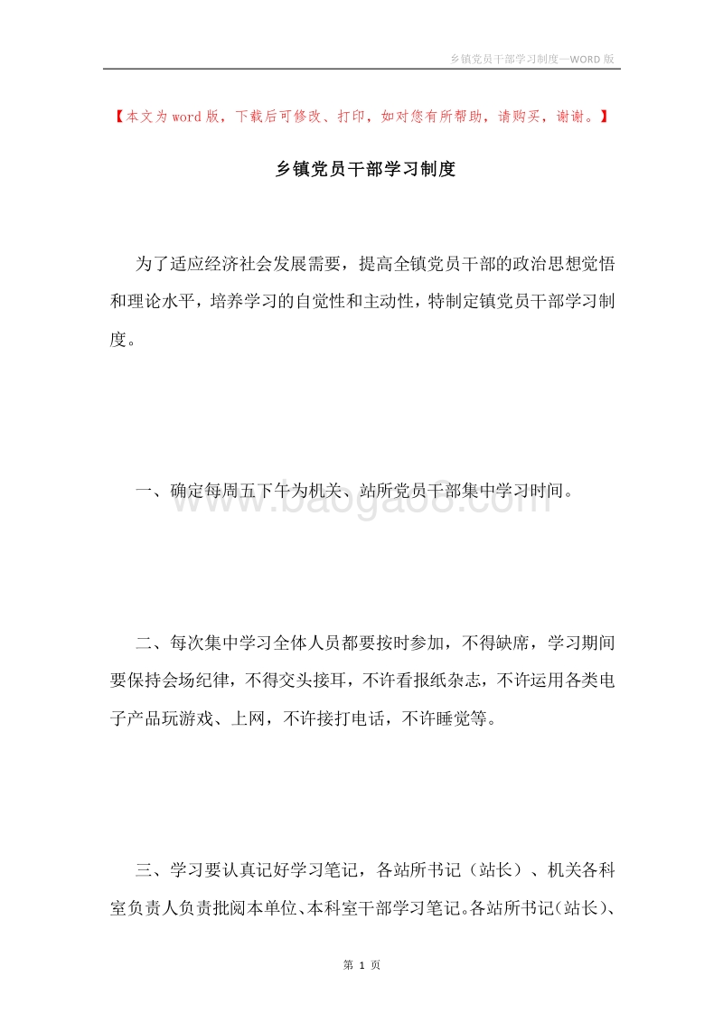 乡镇党员干部学习制度.docx_第1页