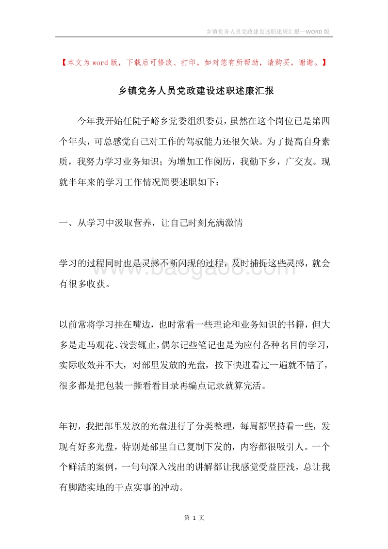 乡镇党务人员党政建设述职述廉汇报.docx_第1页