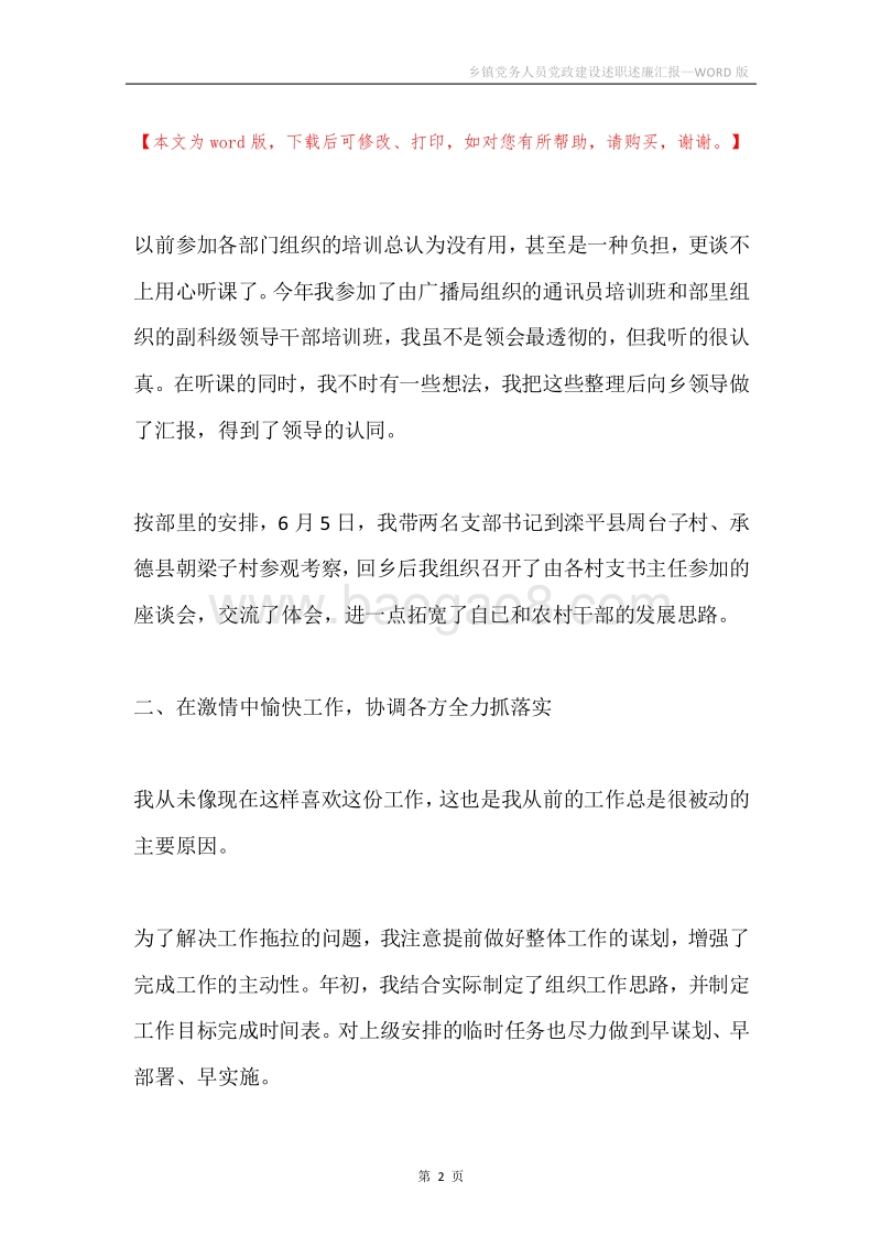 乡镇党务人员党政建设述职述廉汇报.docx_第2页