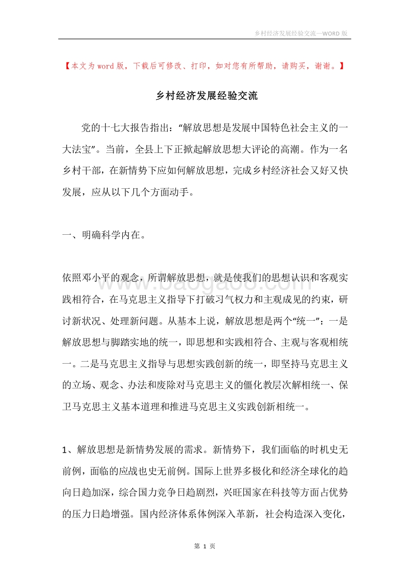乡村经济发展经验交流.docx_第1页
