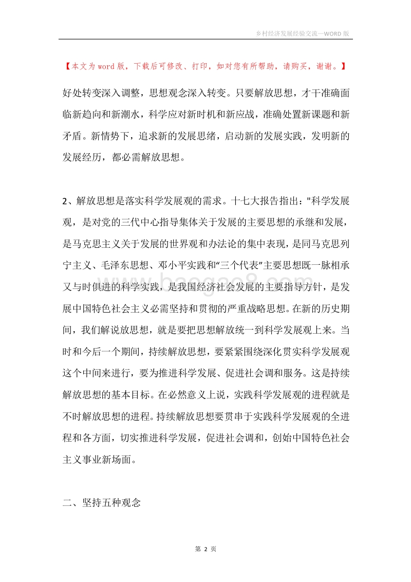 乡村经济发展经验交流.docx_第2页