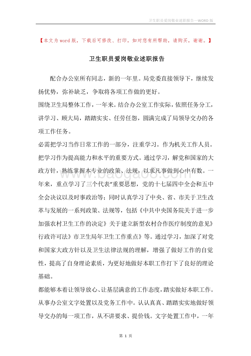 卫生职员爱岗敬业述职报告.docx_第1页