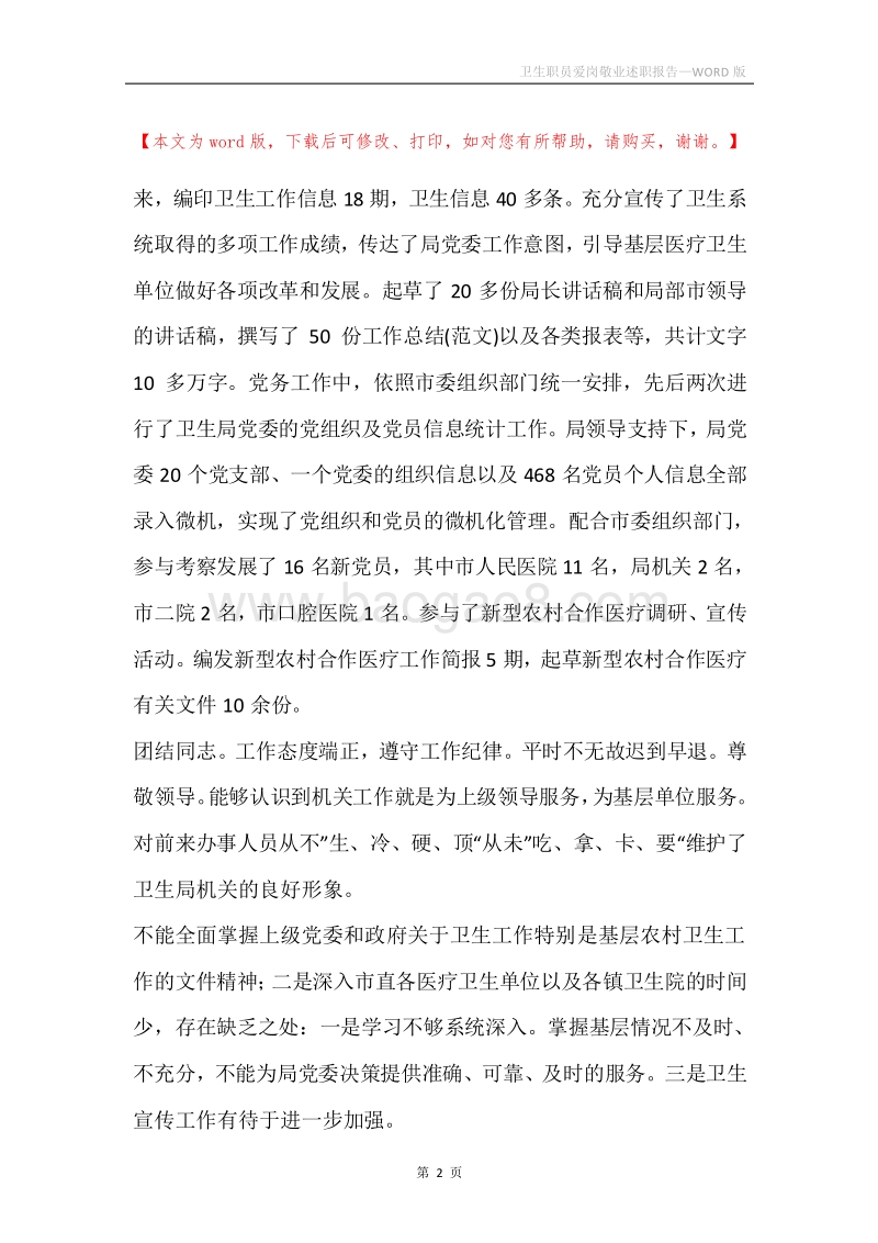 卫生职员爱岗敬业述职报告.docx_第2页