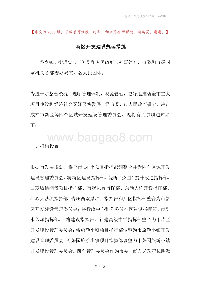 新区开发建设规范措施.docx_第1页